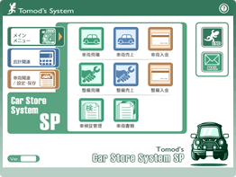 自動車販売管理ソフト -Car Store System SP-